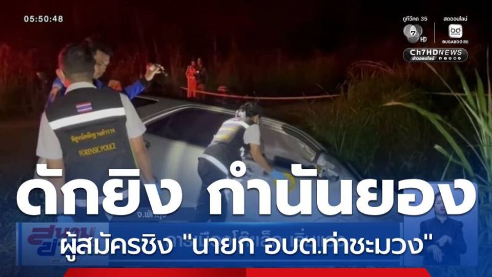 การเมืองโต๊ะเล็ก เริ่มแรง จ.พัทลุง