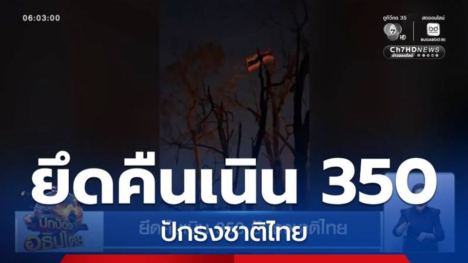 ยึดคืนเนิน 350 ปักธงชาติไทย