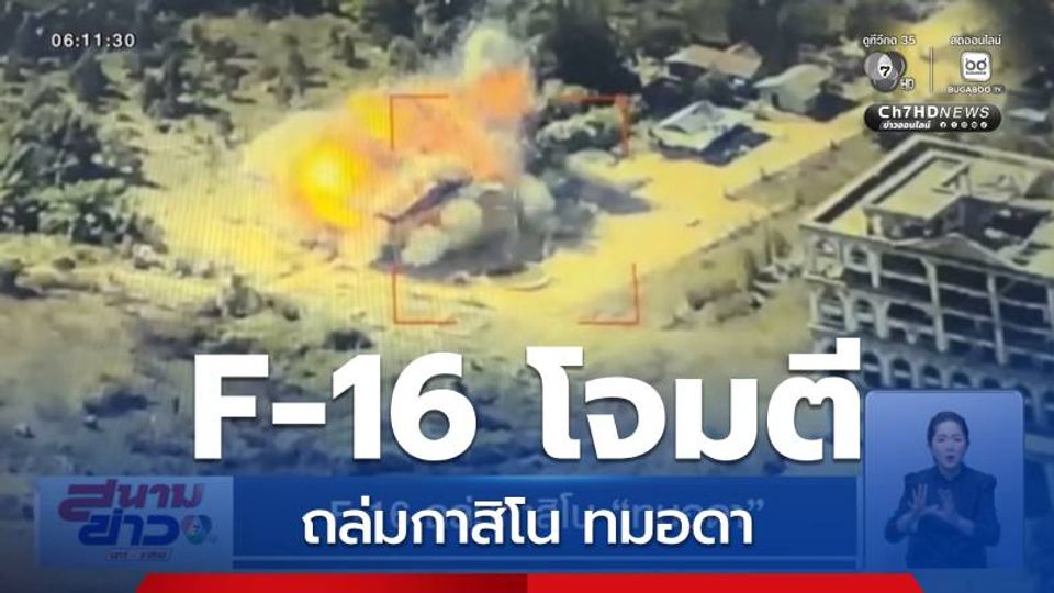 F-16 ถล่มกาสิโน ทมอดา