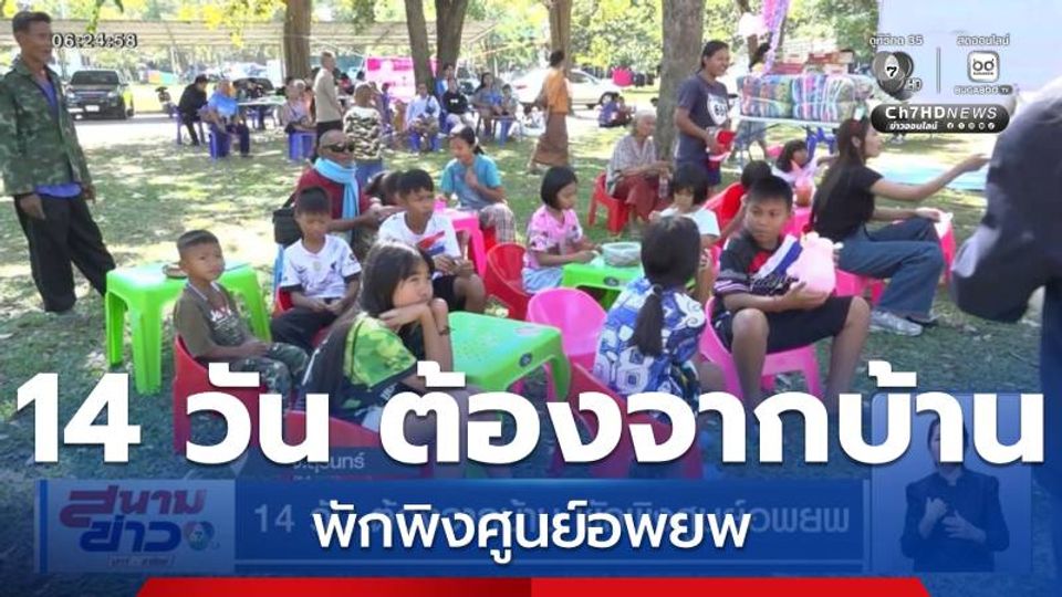 14 วัน ต้องจากบ้าน พักพิงศูนย์อพยพ จ.สุรินทร์