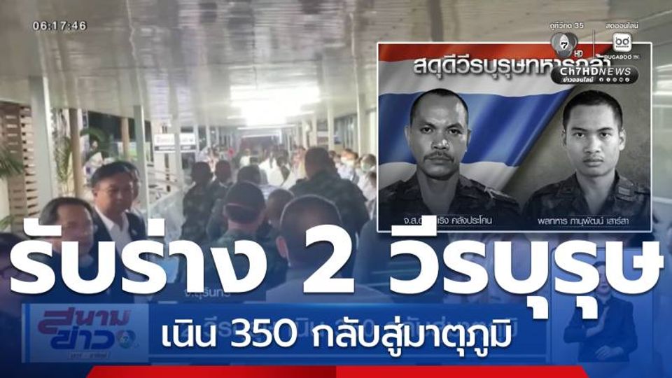 2 วีรบุรุษ เนิน 350 กลับสู่มาตุภูมิ จ.สุรินทร์