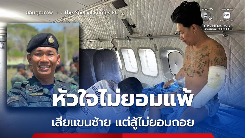 ส่งแรงใจถึง สิบเอกจัตราวุฒิ เสียแขนซ้ายแต่ยังสู้ไม่ถอย