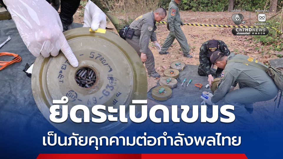 ยึดระเบิดเขมร เป็นภัยคุกคามต่อกำลังพลไทย