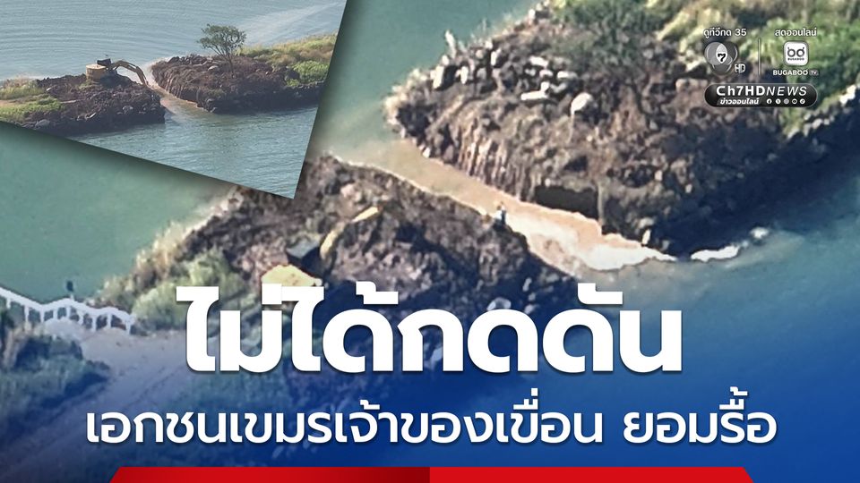 เอกชนกัมพูชา เจ้าของเขื่อนกันคลื่น ยอมรื้อเอง ไทยไม่ได้ข่มขู่กดดัน