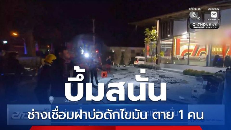 บึ้มสนั่น ขณะช่างเชื่อมฝาบ่อดักไขมัน ตาย 1 คน