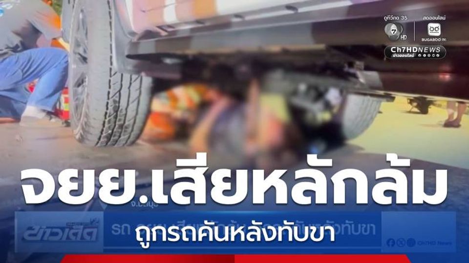 รถ จยย.เสียหลักล้ม ถูกรถคันหลังทับขา