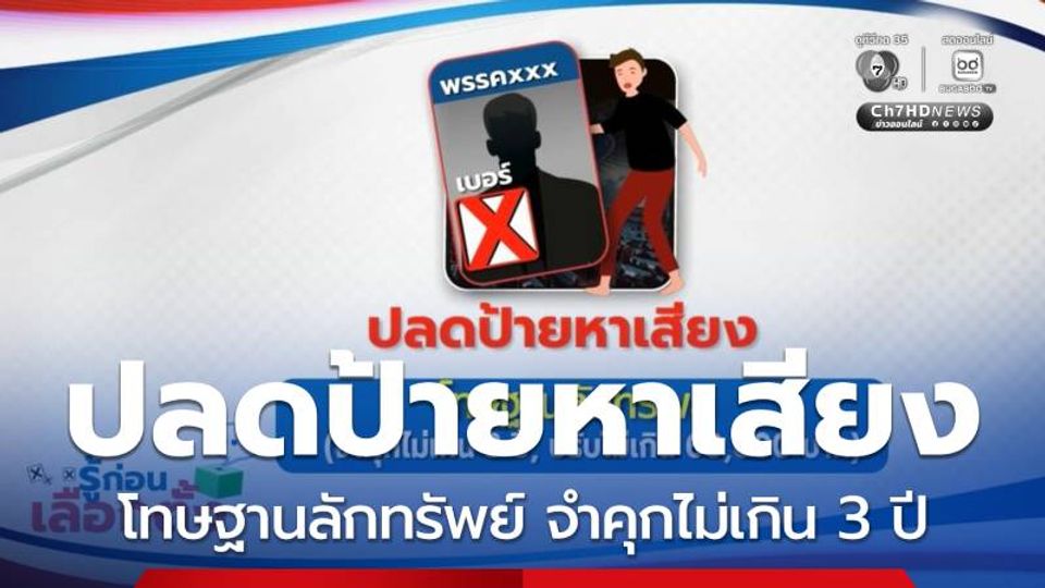 รู้ก่อนเลือกตั้ง : ปลดป้ายหาเสียง