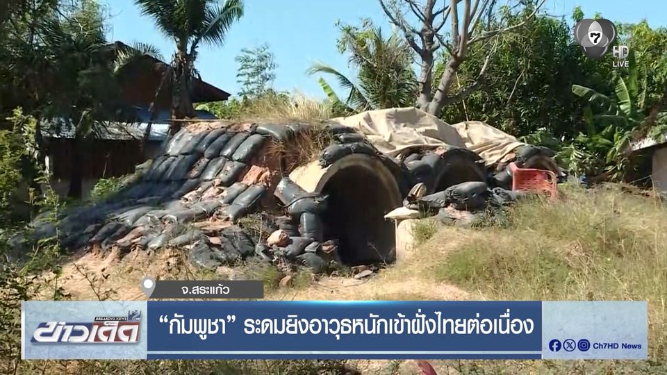 กัมพูชา ระดมยิงอาวุธหนักเข้าฝั่งไทยต่อเนื่อง จ.สระแก้ว