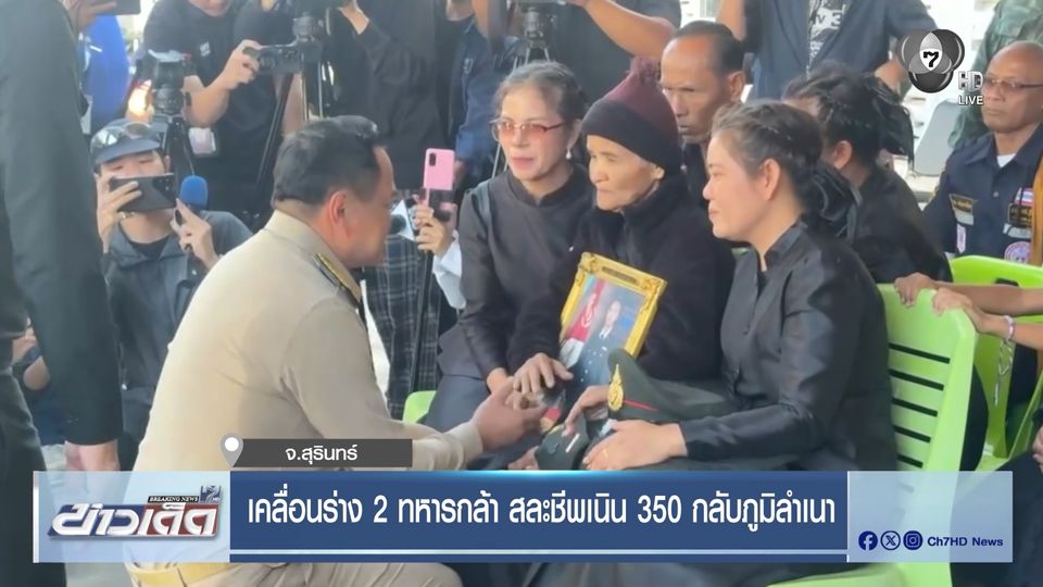 เคลื่อนร่าง 2 ทหารกล้า สละชีพเนิน 350 กลับภูมิลำเนา