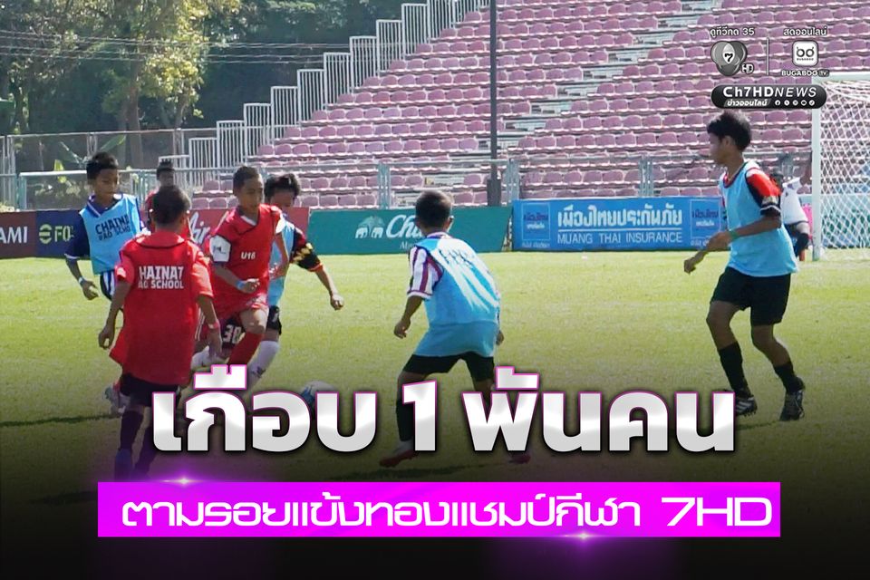 แห่สมัคร รร.อบจ.ชัยนาท หวังตามรอยแข้งทองแชมป์กีฬา 7HD