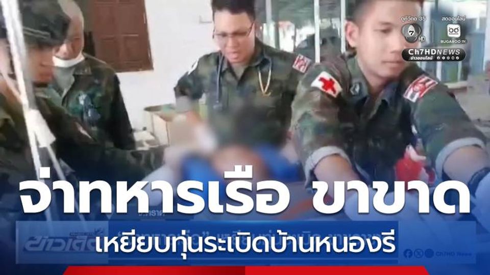 จ่าทหารเรือ เหยียบทุ่นระเบิด ขาขวาขาด