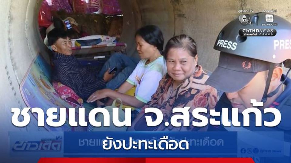 ชายแดน จ.สระแก้ว ยังปะทะเดือด