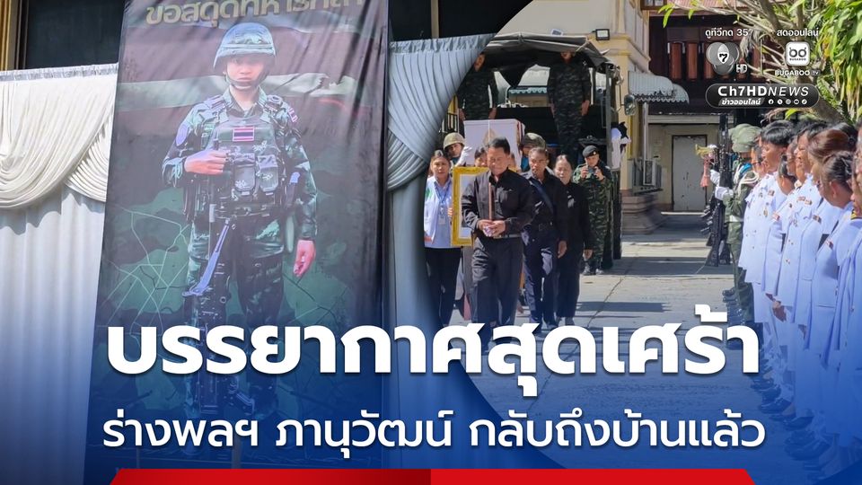 บรรยากาศสุดเศร้า ร่างพลฯ ภานุวัฒน์ กลับถึงบ้านแล้ว