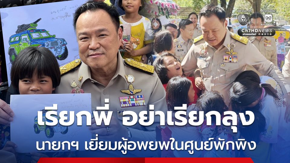 นายกฯ เข้าค่ายทหาร ให้กำลังใจกำลังพล-เยี่ยม ปชช.ในศูนย์พักพิง