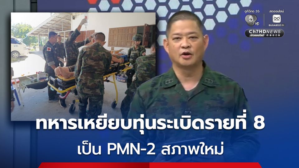 โฆษก กห. ยัน ทหารเหยียบทุ่นระเบิดที่ “บ้านหนองรี” เป็น PMN-2 สภาพใหม่