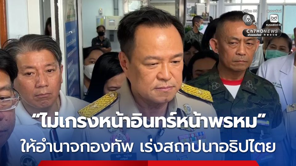 ให้อำนาจกองทัพ เร่งสถาปนาอธิปไตย ไม่ต้องเกรงหน้าอินทร์หน้าพรหม