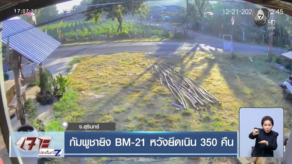 กัมพูชายิง BM-21 หวังยึดเนิน 350 คืน จ.สุรินทร์