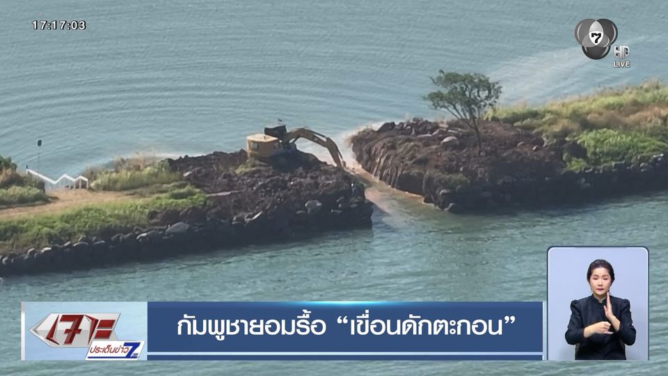 กัมพูชายอมรื้อ เขื่อนดักตะกอน