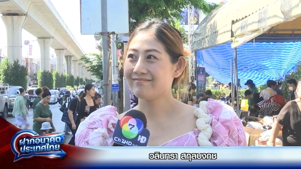 ฝากอนาคตประเทศไทย : วลินทรา สกุลบงกช