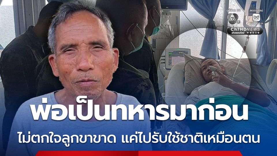 พ่อเป็นทหารมาก่อน ไม่ตกใจลูกขาขาด แค่ไปรับใช้ชาติเหมือนตน