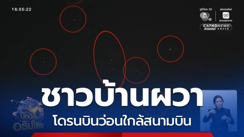 ชาวบ้านผวา โดรนบินว่อนใกล้สนามบิน จ.สมุทรปราการ