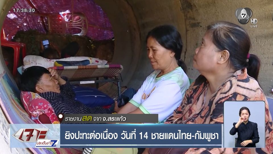 ยิงปะทะต่อเนื่อง วันที่ 14 ชายแดนไทย-กัมพูชา จ.สระแก้ว