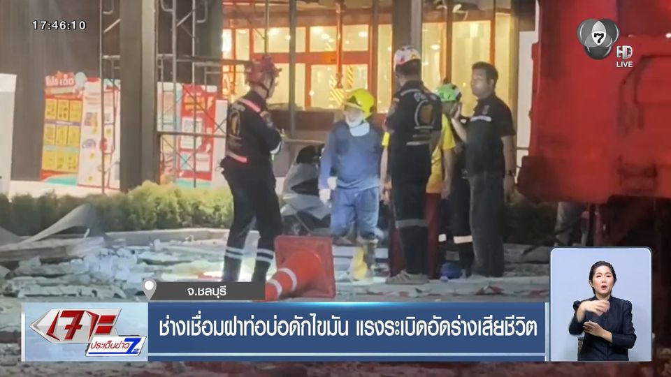 ช่างเชื่อมฝาท่อบ่อดักไขมัน ถูกแรงระเบิดอัดร่างเสียชีวิต