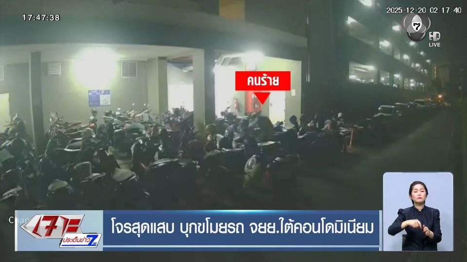โจรสุดแสบ บุกขโมยรถ จยย.ใต้คอนโดมิเนียม