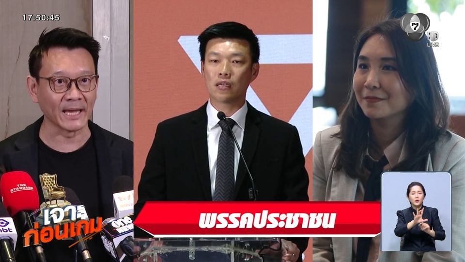 เจาะสนามเลือกตั้ง : เจาะก่อนเกม พรรคประชาชน