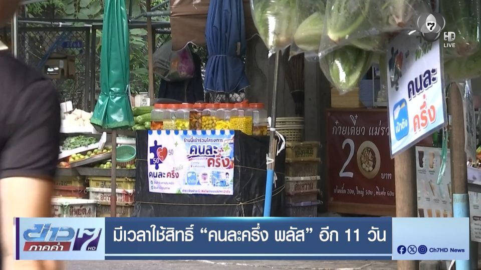 มีเวลาใช้สิทธิ์ คนละครึ่ง พลัส อีก 11 วัน