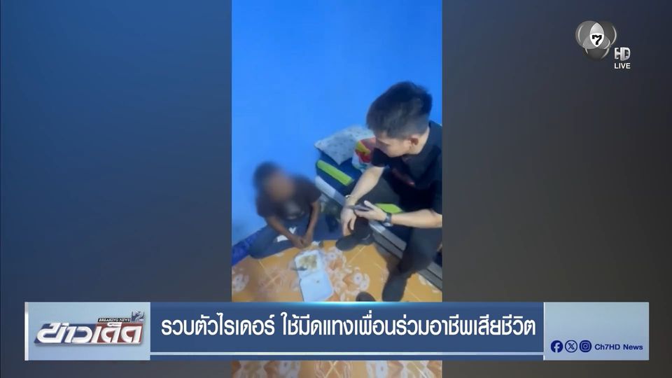 รวบตัวไรเดอร์ ใช้มีดแทงเพื่อนร่วมอาชีพเสียชีวิต