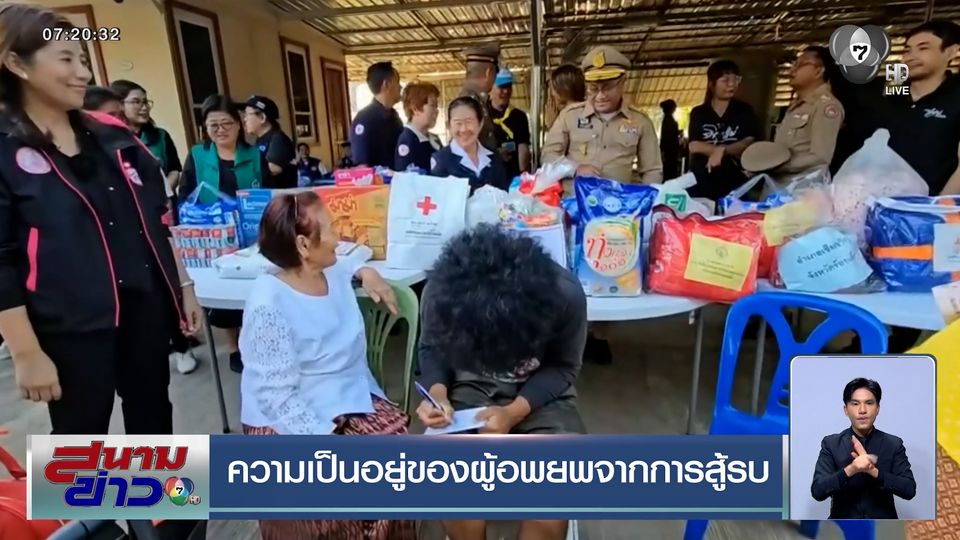 ความเป็นอยู่ของผู้อพยพจากการสู้รบ