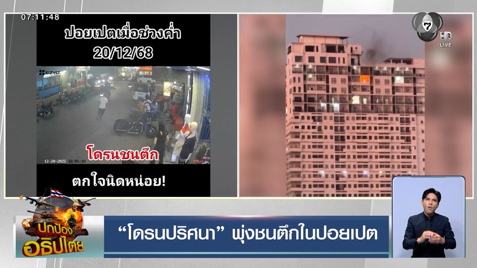 โดรนปริศนา พุ่งชนตึกในปอยเปต คาดสร้างสถานการณ์โยนความผิดให้ไทย