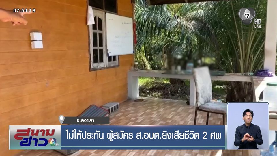 ไม่ให้ประกัน ผู้สมัคร ส.อบต.ยิงเสียชีวิต 2 ศพ