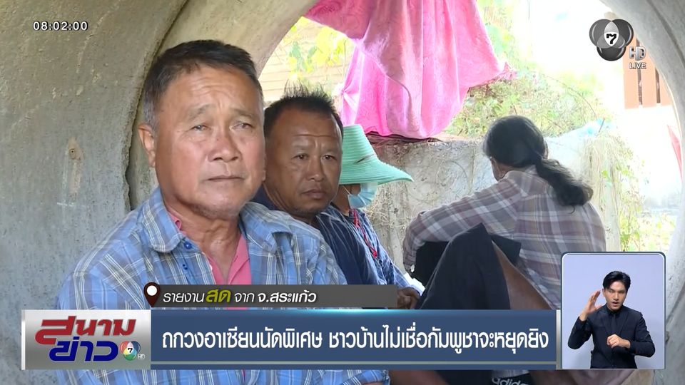 ถกวงอาเซียนนัดพิเศษ ชาวบ้านไม่เชื่อกัมพูชาจะหยุดยิง