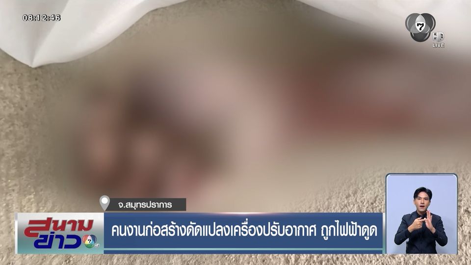 คนงานก่อสร้างดัดแปลงเครื่องปรับอากาศ ถูกไฟฟ้าดูด