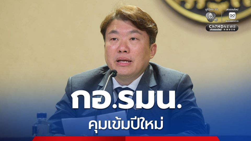 กอ.รมน.สั่งการให้ทุกหน่วยในสังกัดเพิ่มความเข้มข้นของการปฏิบัติงานด้านความมั่นคงและความปลอดภัยช่วงเทศกาลปีใหม่