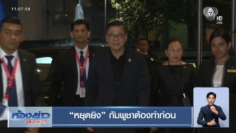 หยุดยิง กัมพูชาต้องทำก่อน