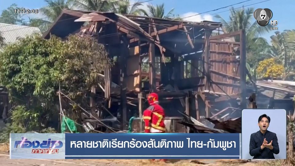 หลายชาติเรียกร้องสันติภาพ ไทย-กัมพูชา