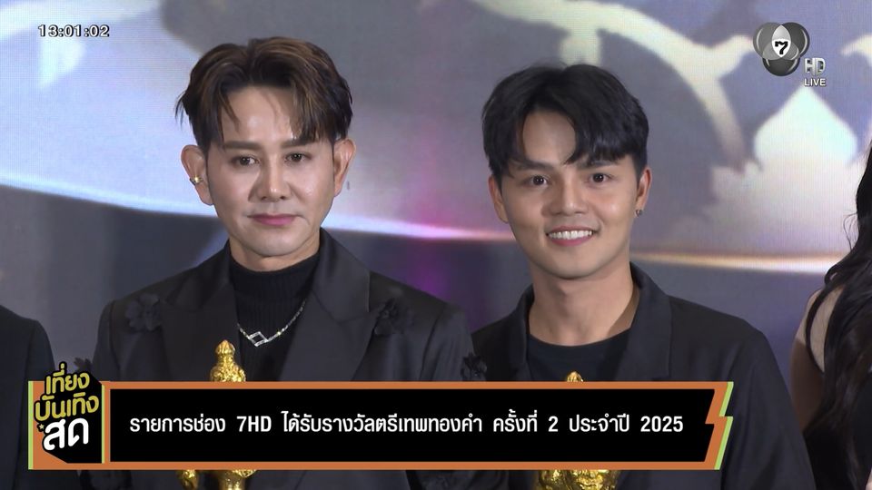 รายการช่อง 7HD ได้รับรางวัลตรีเทพทองคำ ครั้งที่ 2 ประจำปี 2025