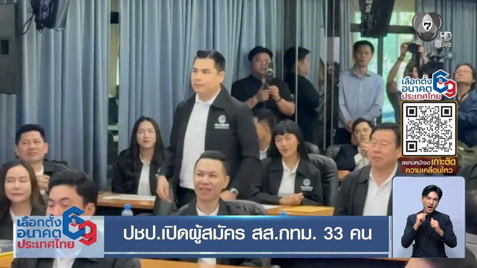 ปชป.เปิดผู้สมัคร สส.กทม. 33 คน
