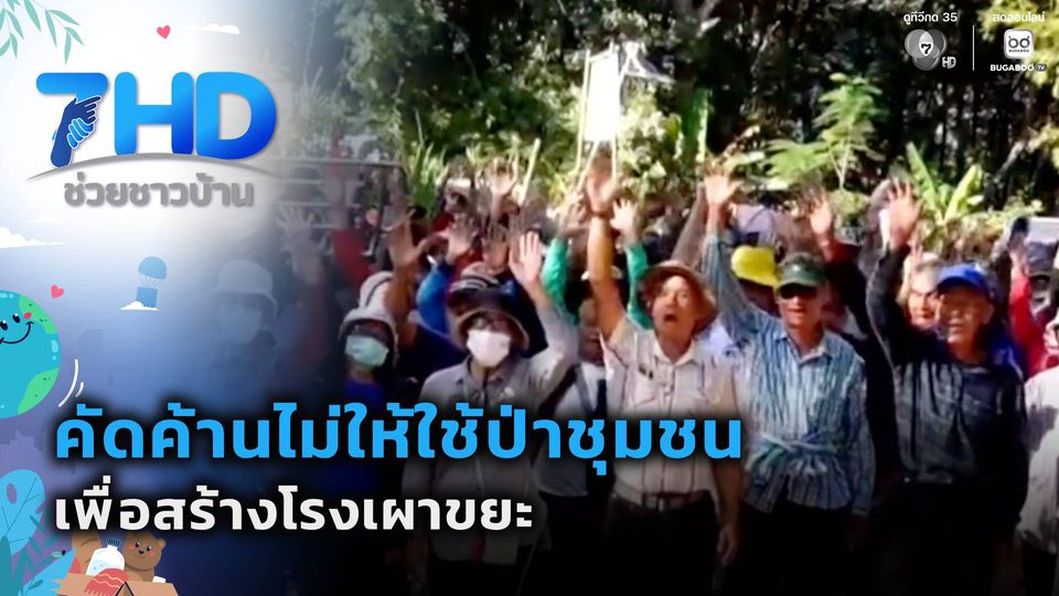 คัดค้านไม่ให้ใช้ป่าชุมชน เพื่อสร้างโรงเผาขยะ