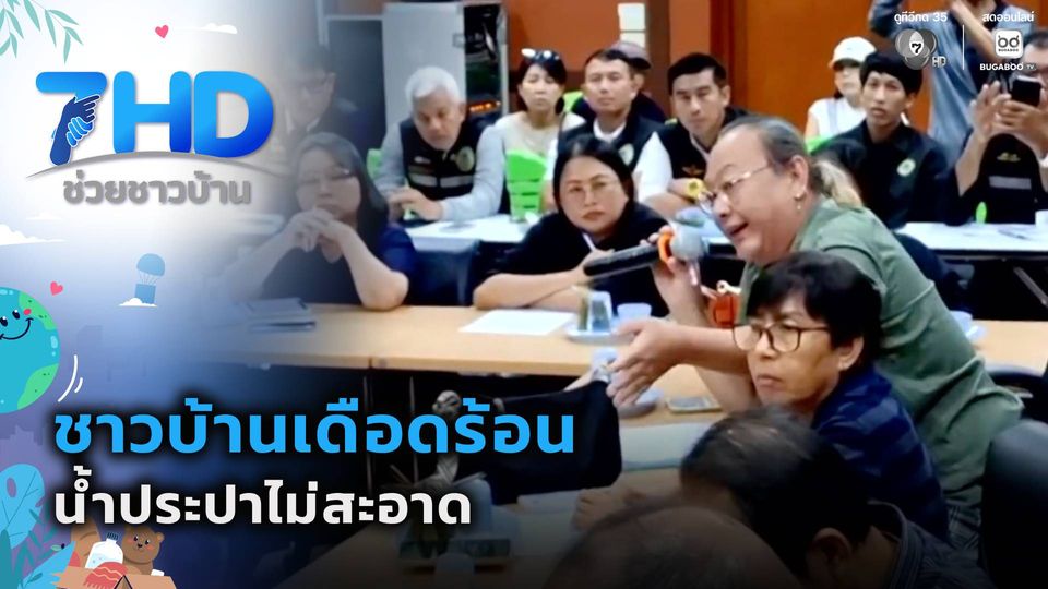 ชาวบ้านเดือดร้อน น้ำประปาไม่สะอาด