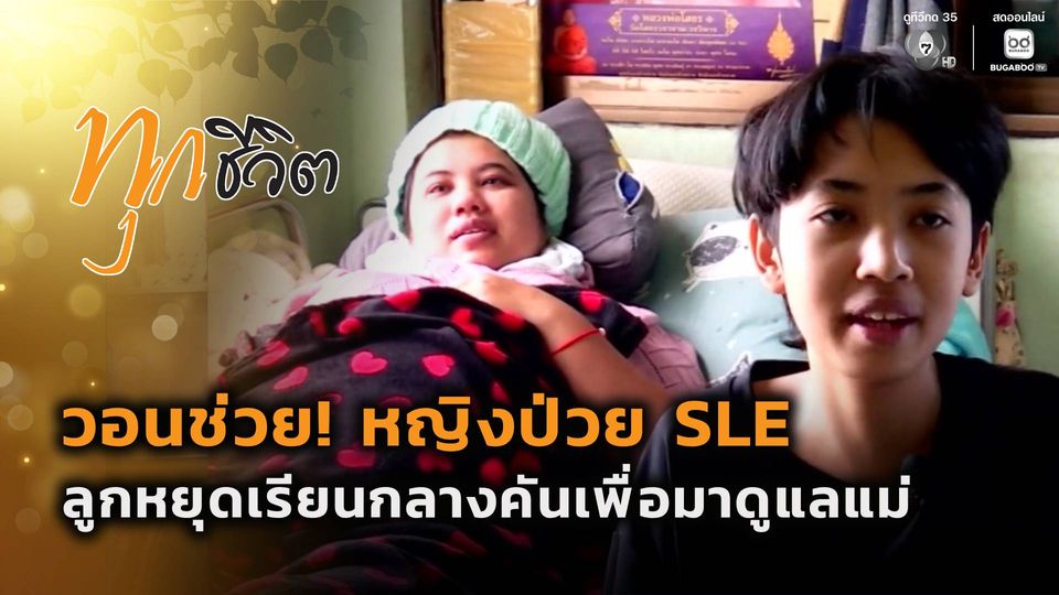ทุกชีวิต : วอนช่วย! หญิงป่วย SLE จ.ปราจีนบุรี