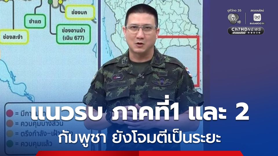 รองโฆษก ทบ. ระบุ แนวรบพื้นที่กองทัพภาคที่ 1 และ ภาคที่ 2 ยังคงมีการปะทะเป็นระย