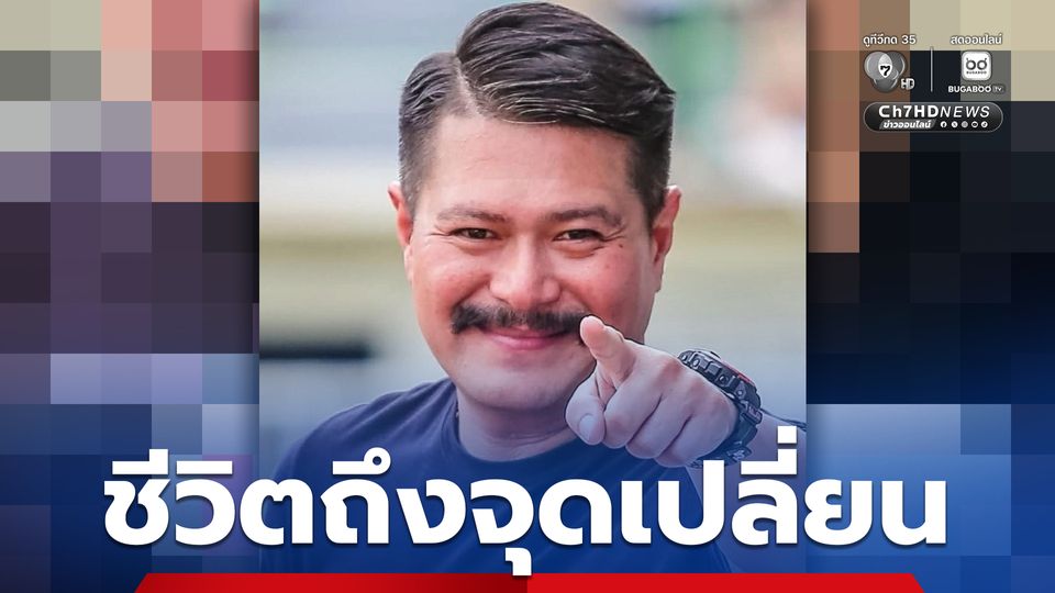 ชีวิตถึงจุดเปลี่ยน