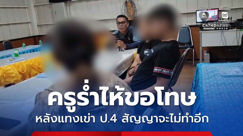 ครูร่ำไห้ขอโทษ หลังแทงเข่า ป.4 สัญญาจะไม่ทำอีก