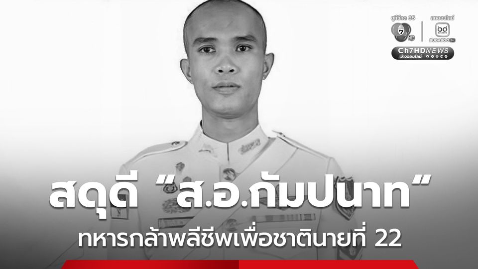 สดุดี “ส.อ.กัมปนาท” ทหารกล้าพลีชีพเพื่อชาตินายที่ 22