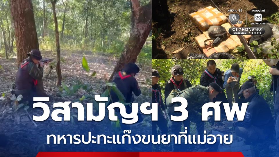ทหารปะทะแก๊งขนยาที่แม่อาย วิสามัญฯคนร้ายขนยาบ้า 3 ศพ