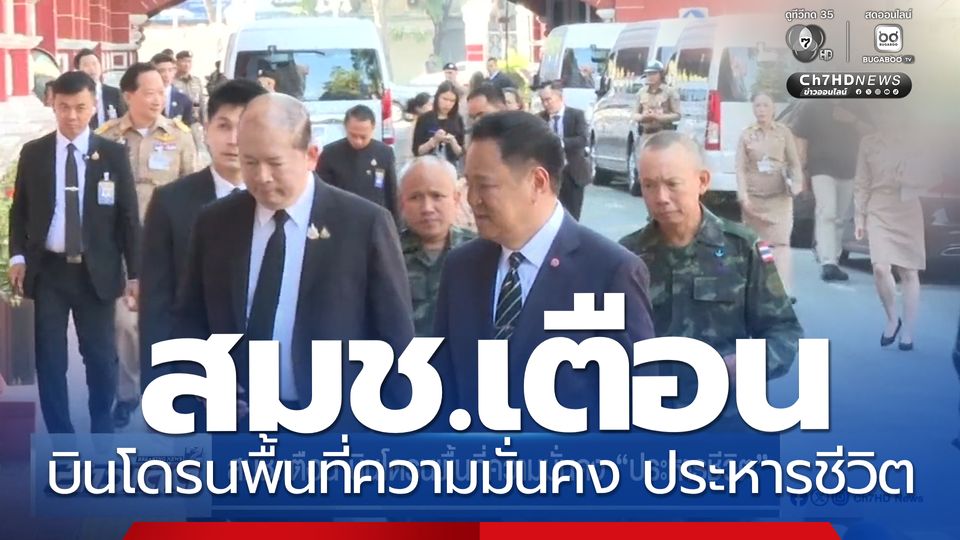 สมช.เตือน บินโดรนพื้นที่ความมั่นคง ประหารชีวิต